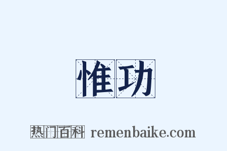 惟功是什么意思的图片